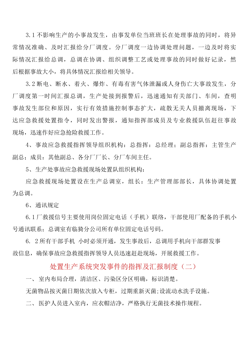 处置生产系统突发事件的指挥及汇报制度_第2页