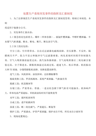 处置生产系统突发事件的指挥及汇报制度