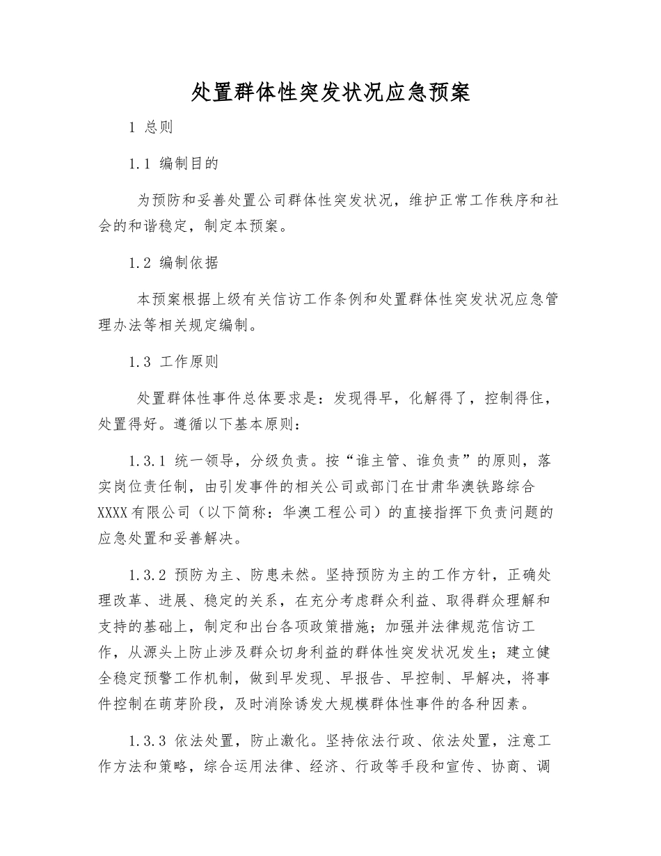 处置群体性突发事件应急预案_第1页