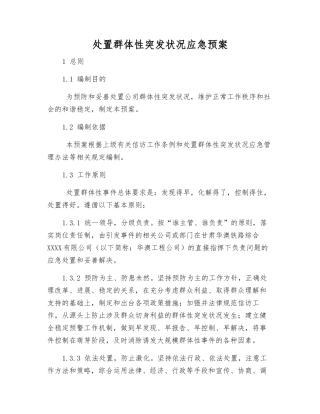 处置群体性突发事件应急预案