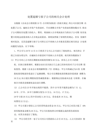 处置超额亏损子公司的相关会计处理