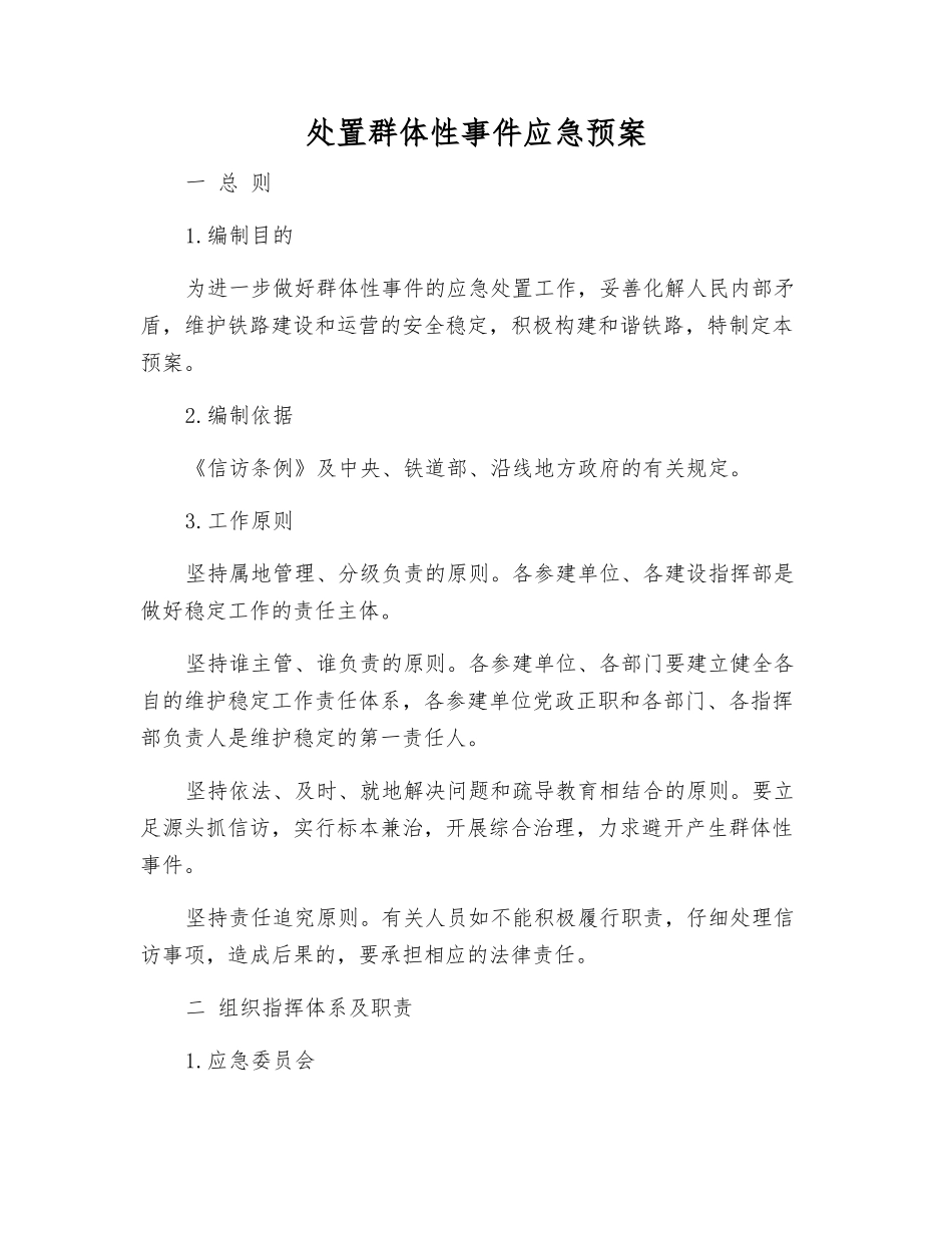 处置群体性事件应急预案_第2页