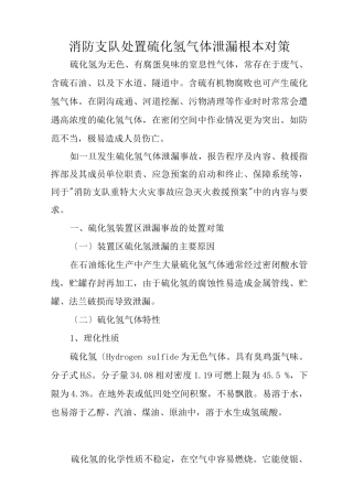 处置硫化氢气体泄漏基本对策