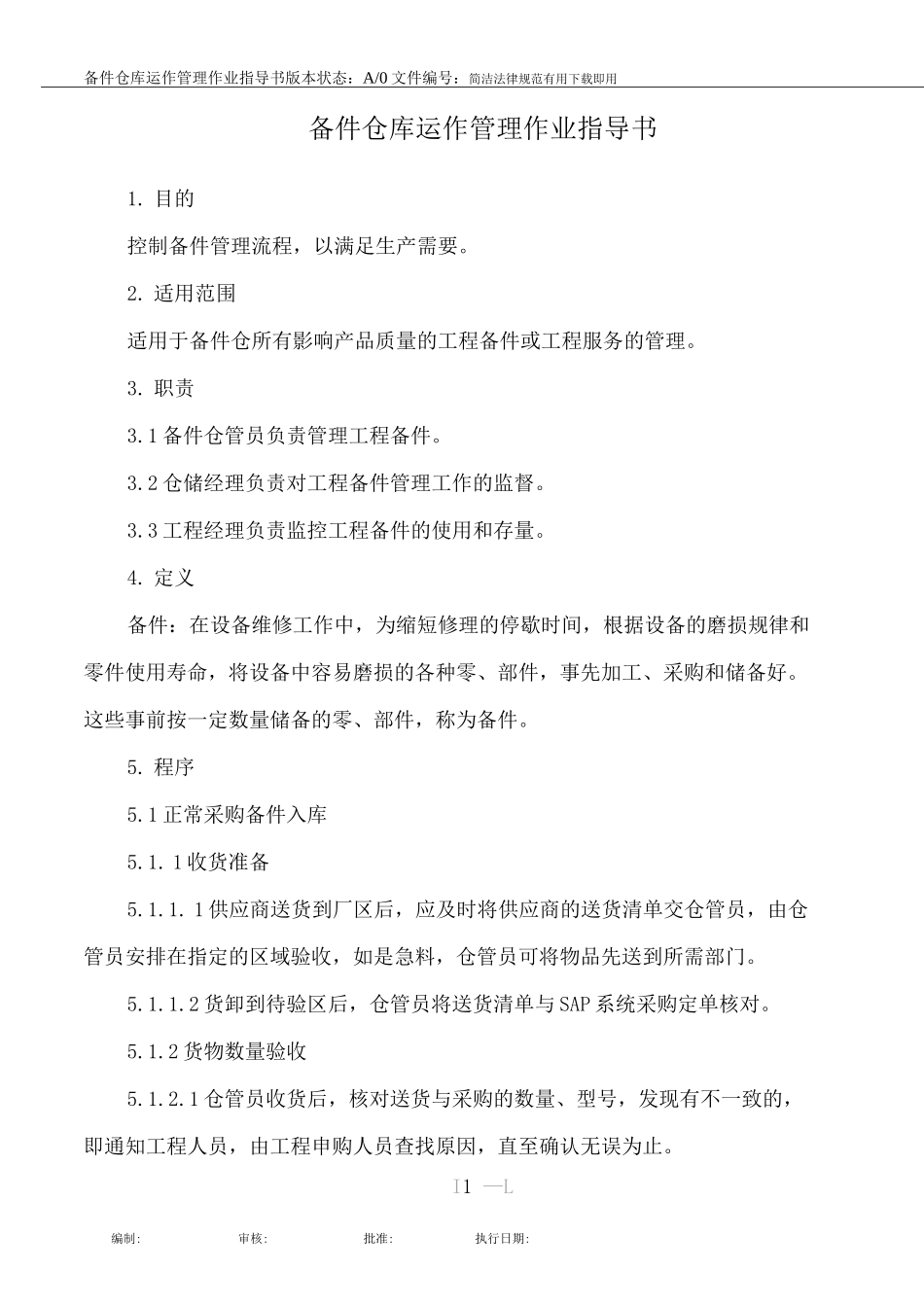 备件库运作管理作业指导书_第1页
