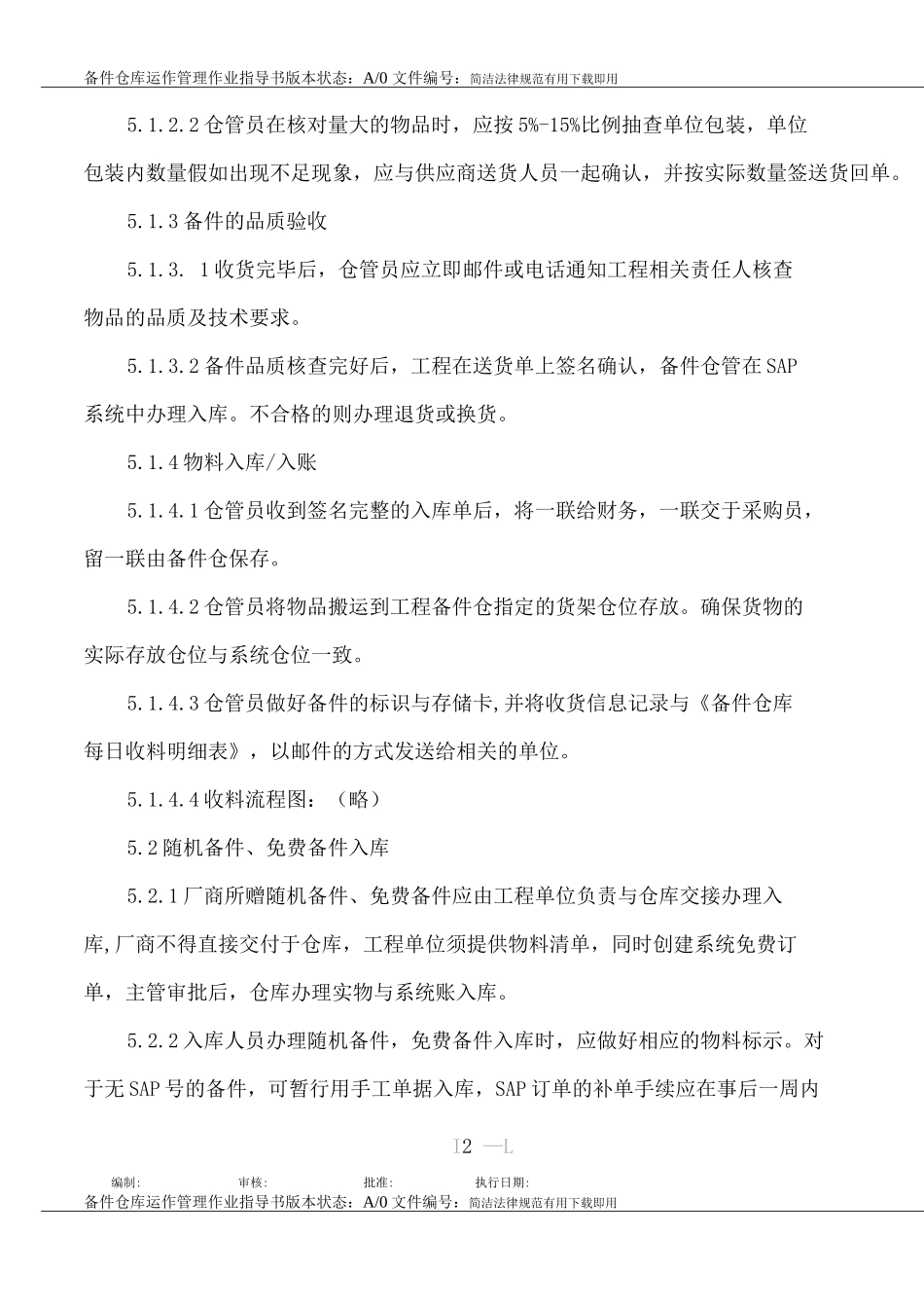 备件库运作管理作业指导书_第2页