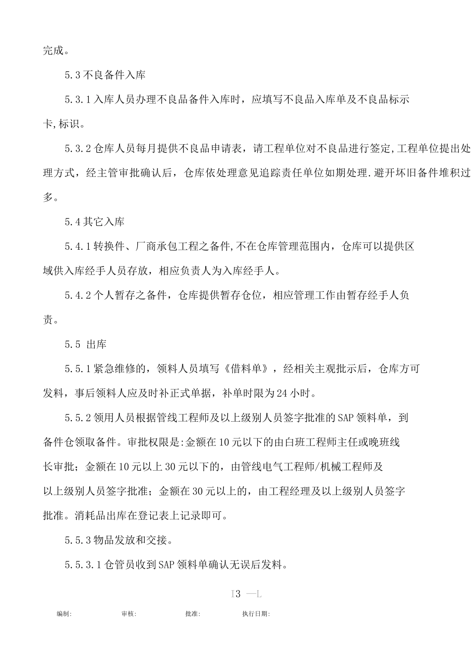 备件库运作管理作业指导书_第3页