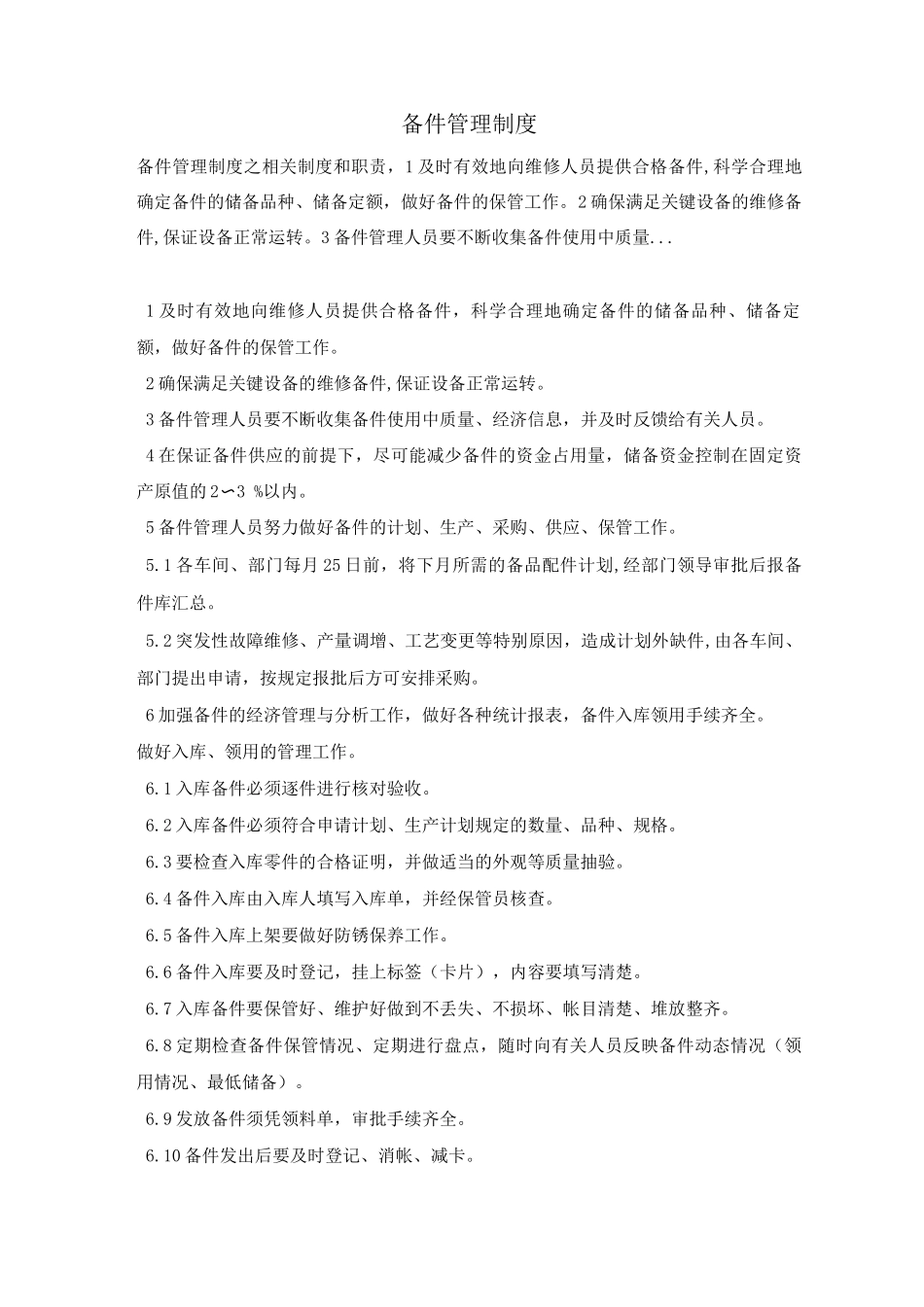 备件管理制度_第1页