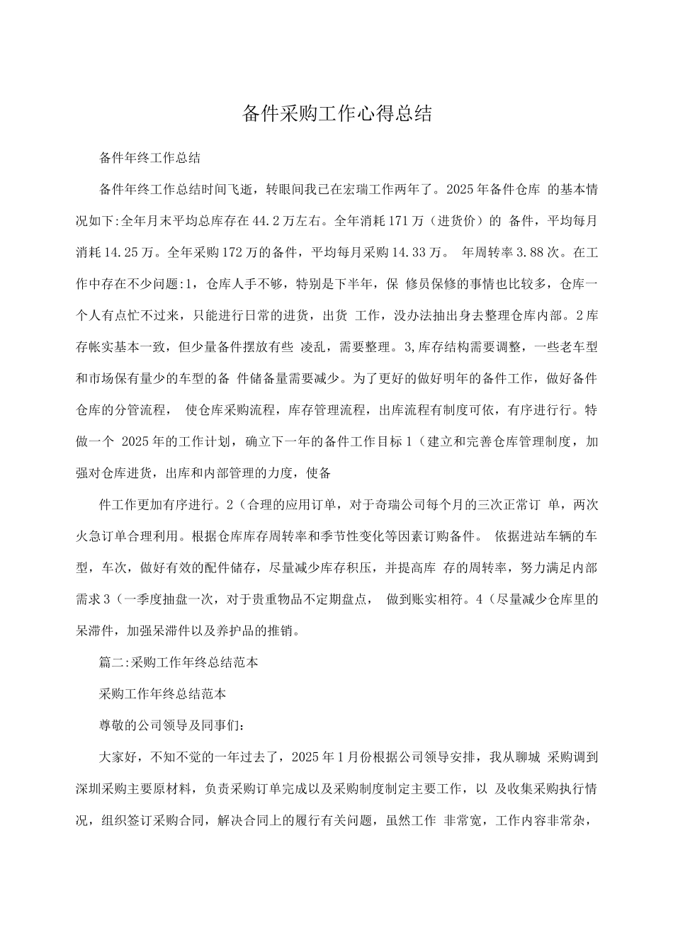 备件采购工作心得总结_第1页