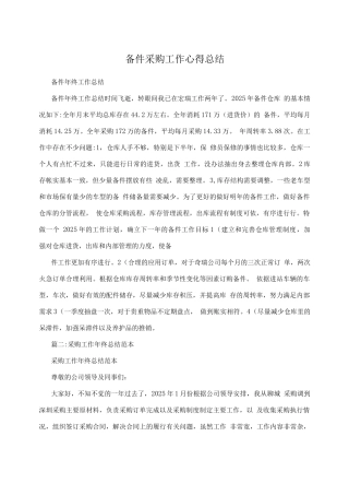 备件采购工作心得总结
