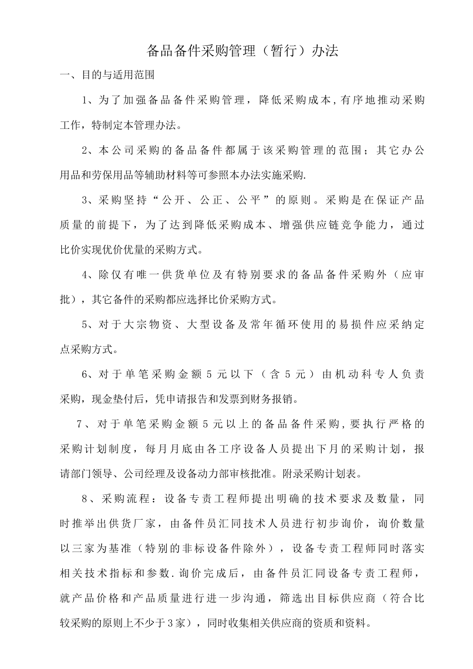 备件采购管理办法_第1页