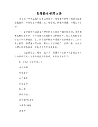 备件验收管理办法