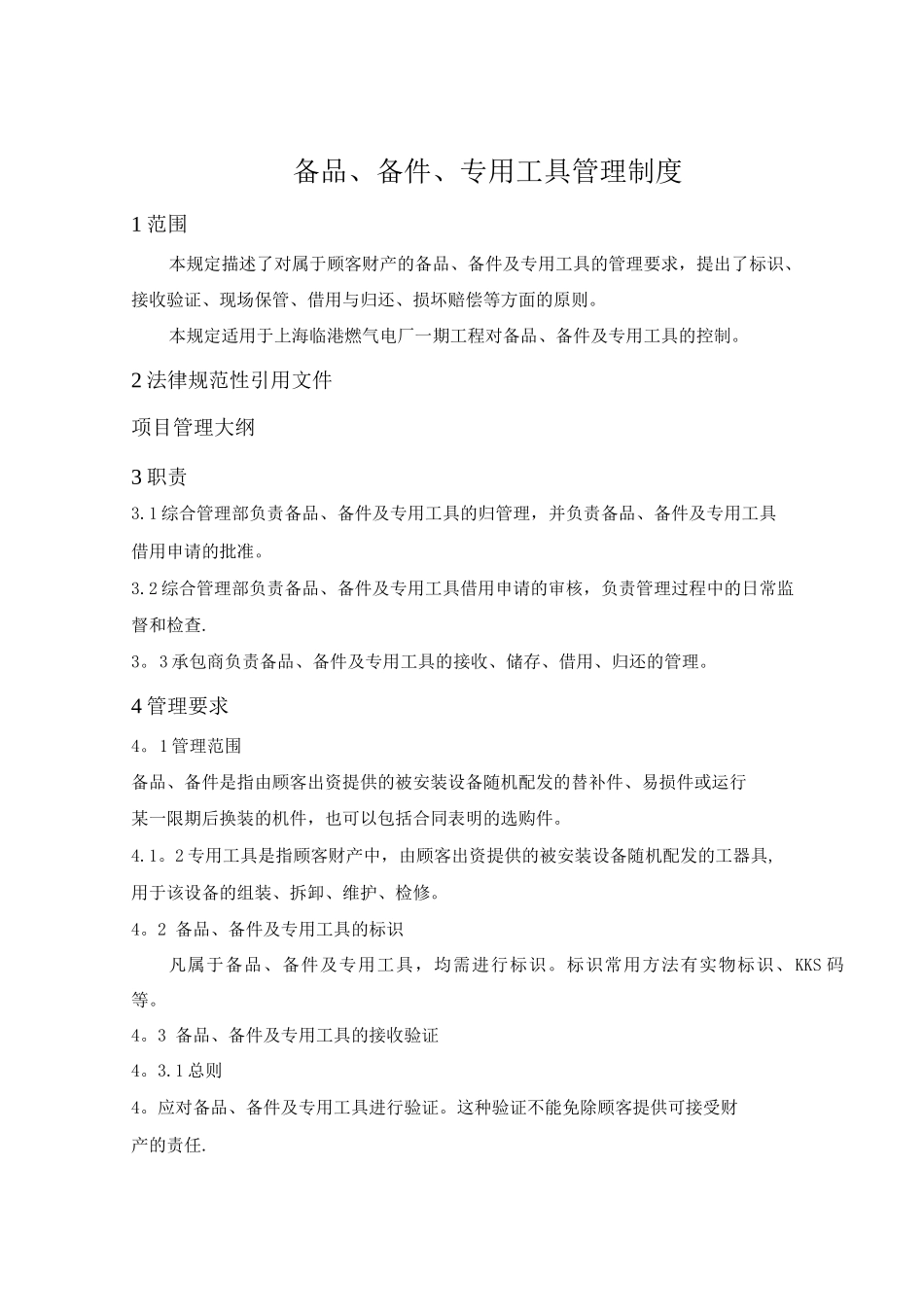 备品、备件及专用工具管理制度_第1页