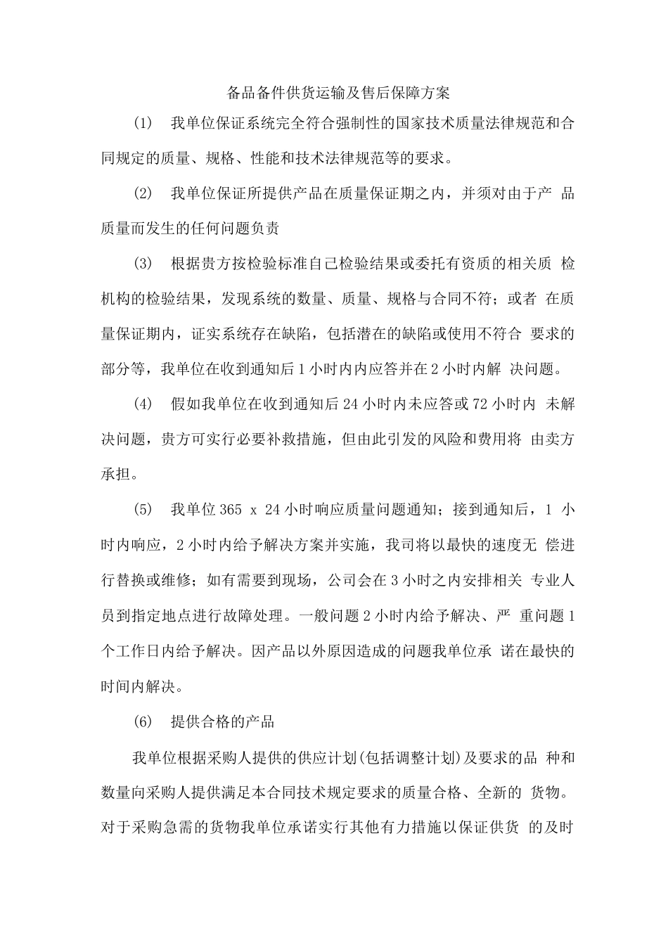 备品备件供货运输及售后保障方案_第1页