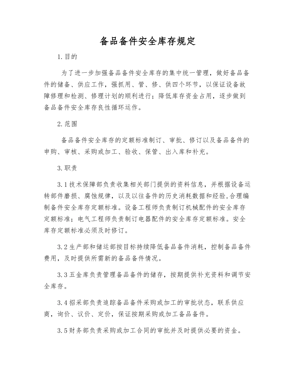 备品备件安全库存规定_第1页