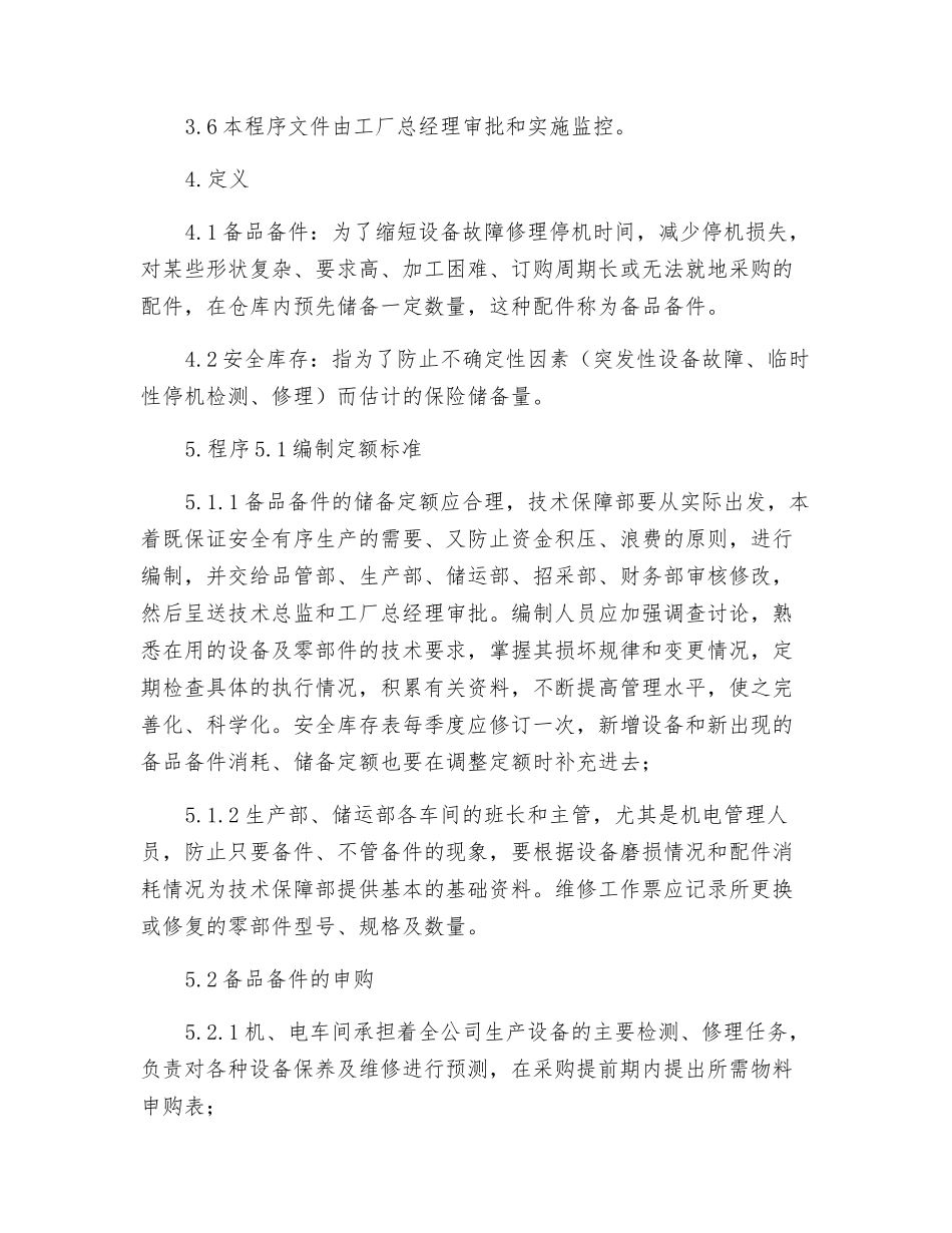 备品备件安全库存规定_第2页
