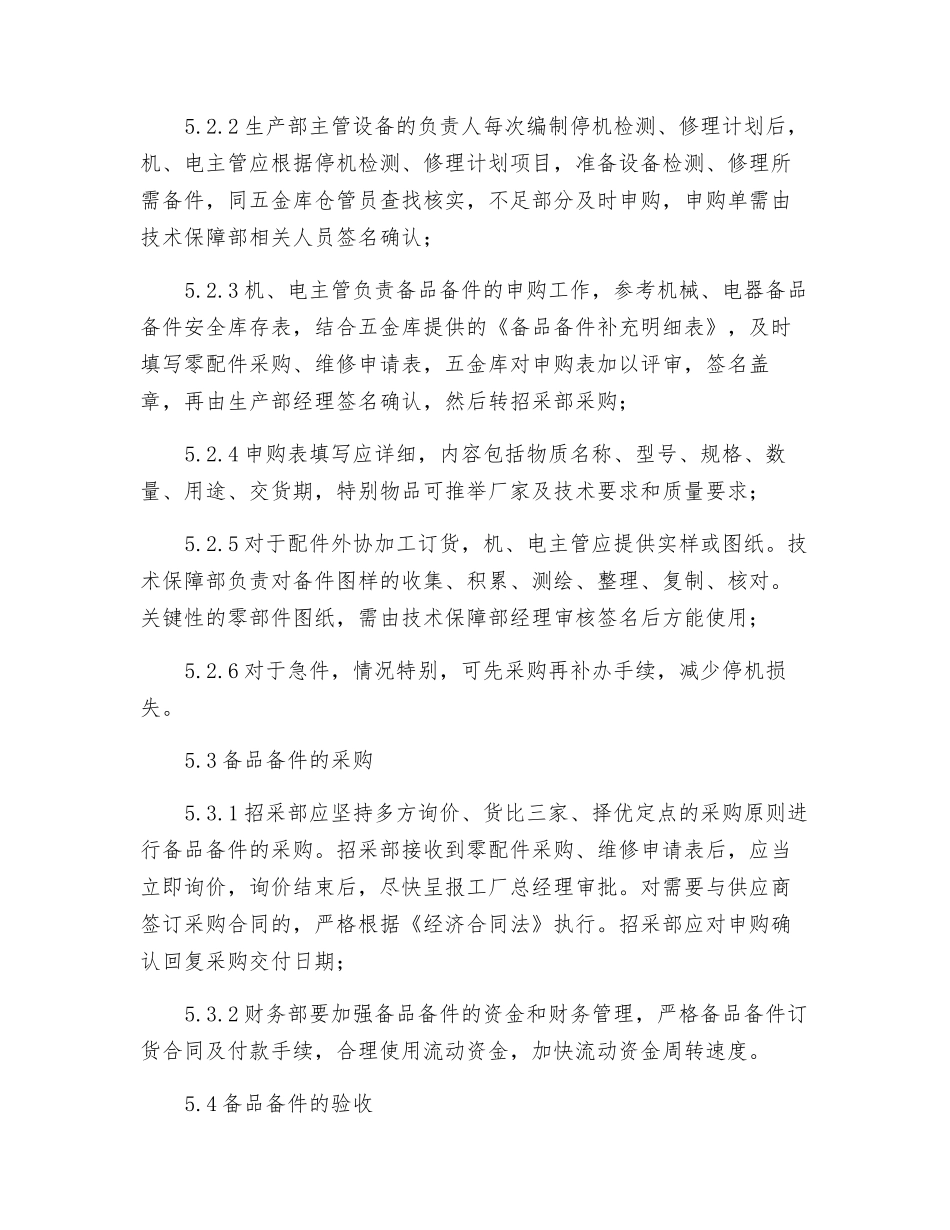 备品备件安全库存规定_第3页