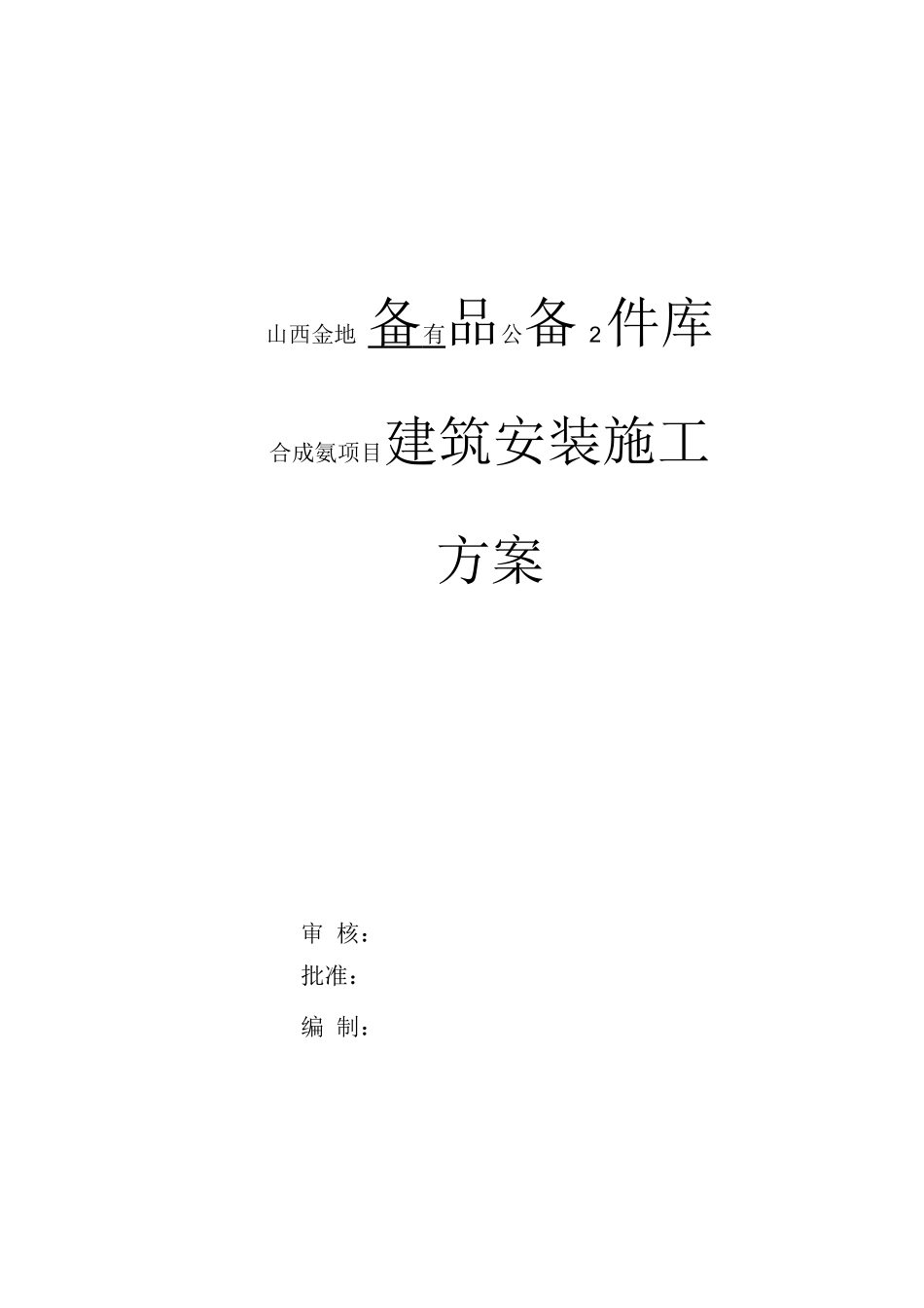 备品备件库施工方案_第1页