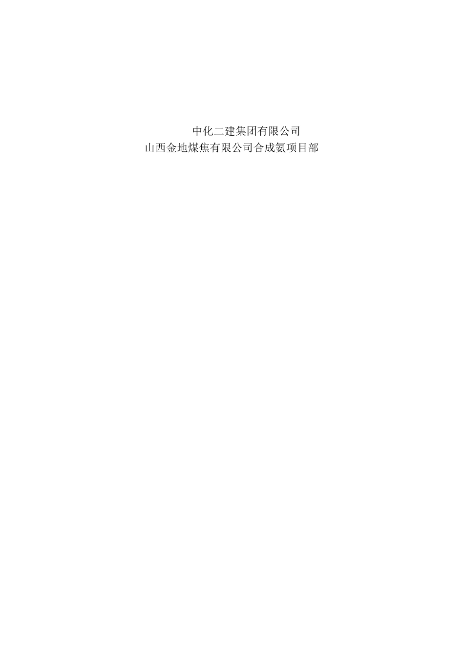 备品备件库施工方案_第2页