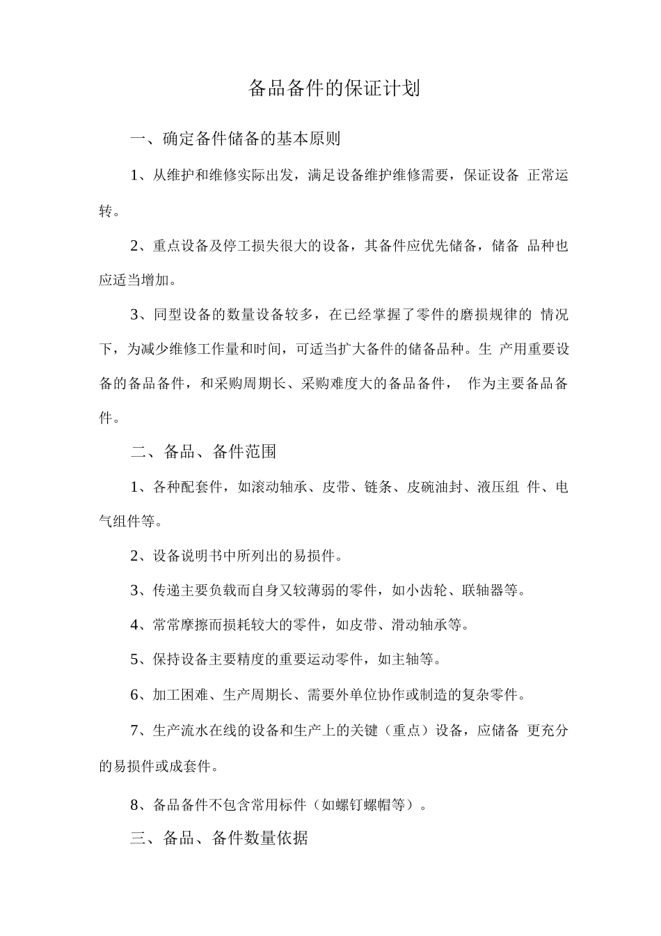 备品备件的保证计划_第1页