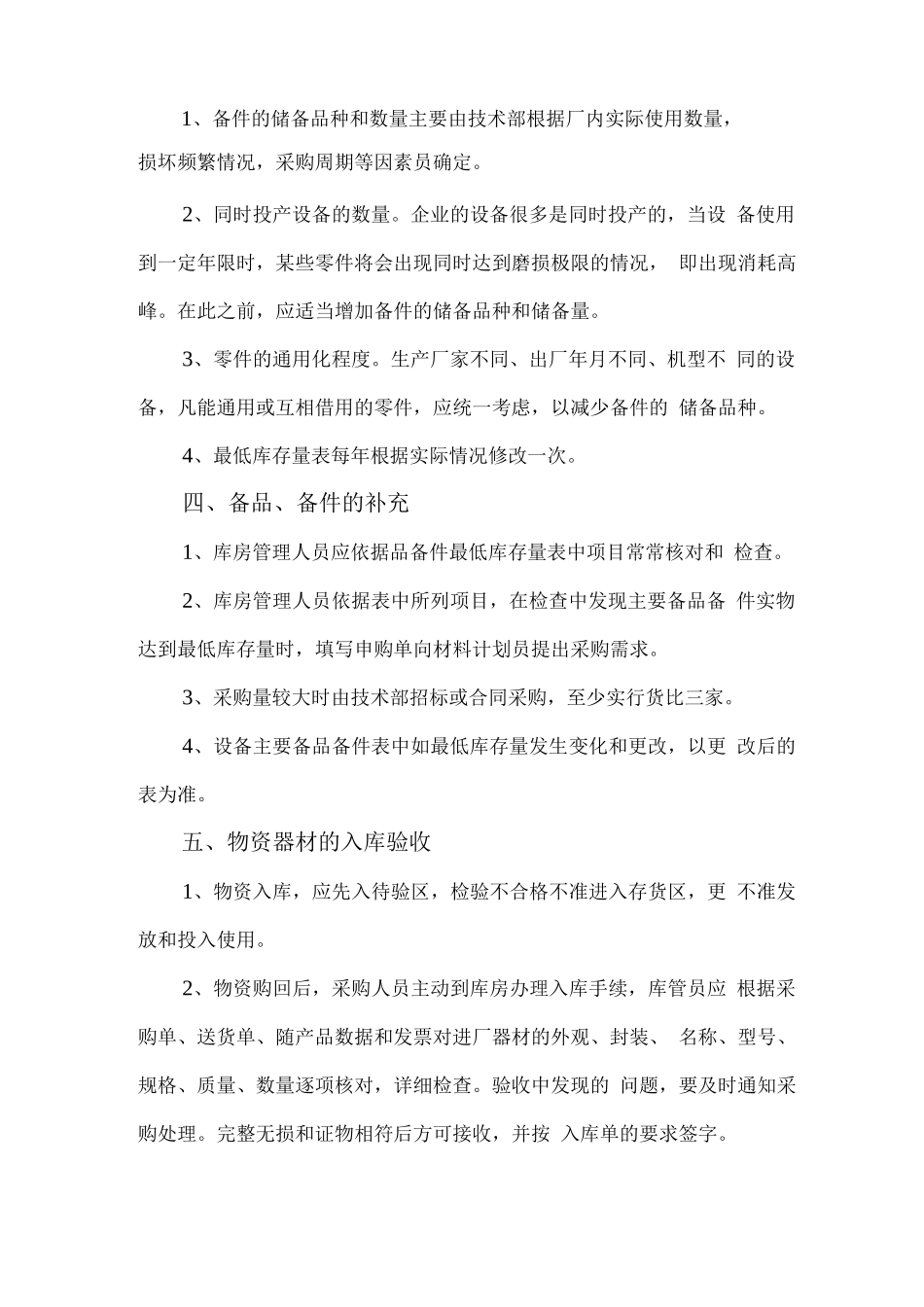 备品备件的保证计划_第2页