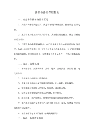 备品备件的保证计划