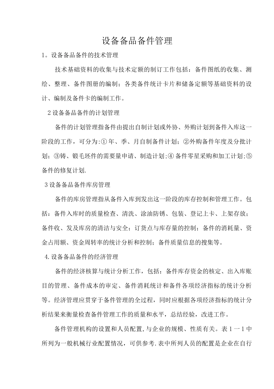 备品备件管理_第1页
