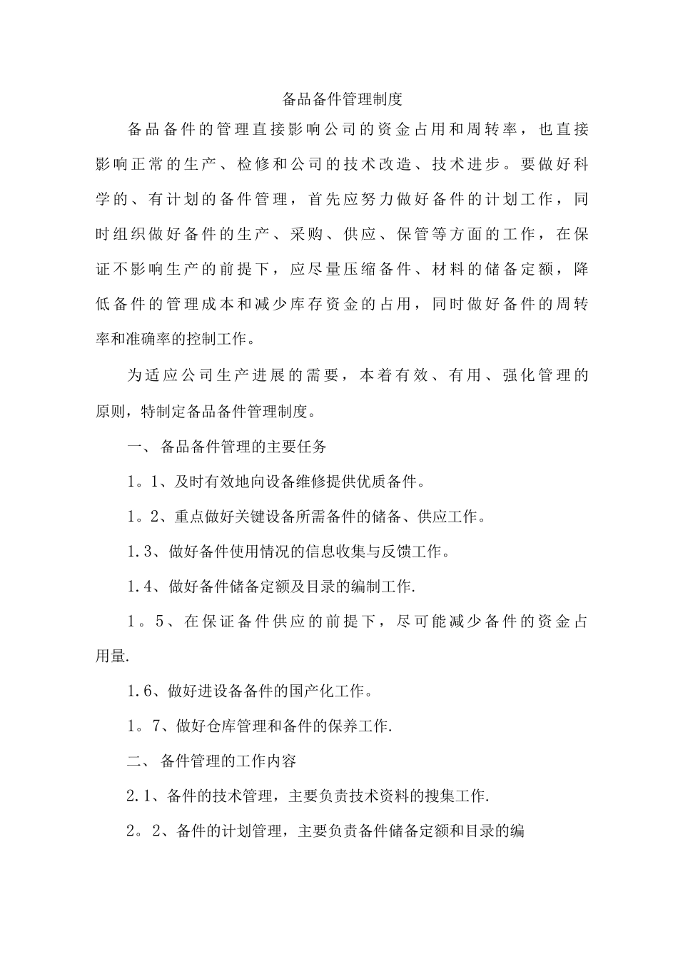 备品备件管理制度详细试行_第1页