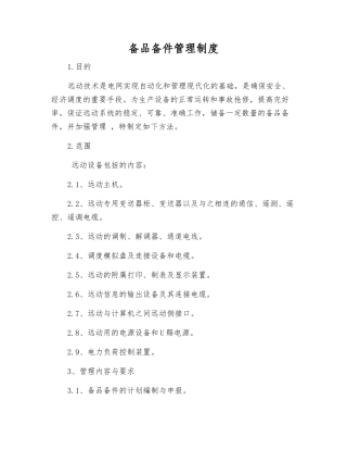 备品备件管理制度