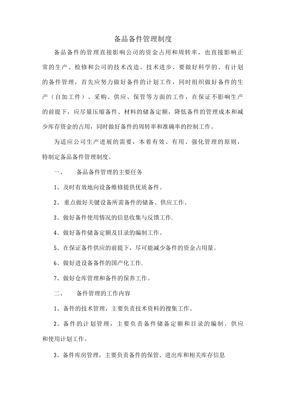 备品备件管理制度详细_第1页