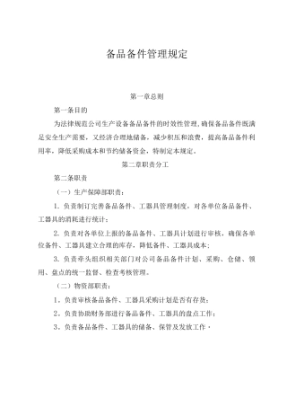 备品备件管理办法