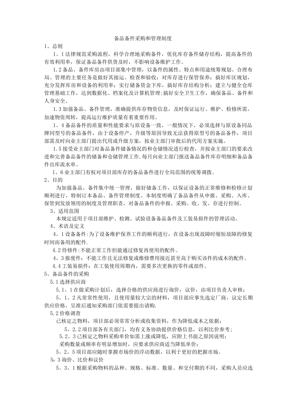 备品备件采购和管理制度_第1页