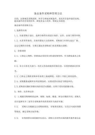 备品备件采购和管理方法