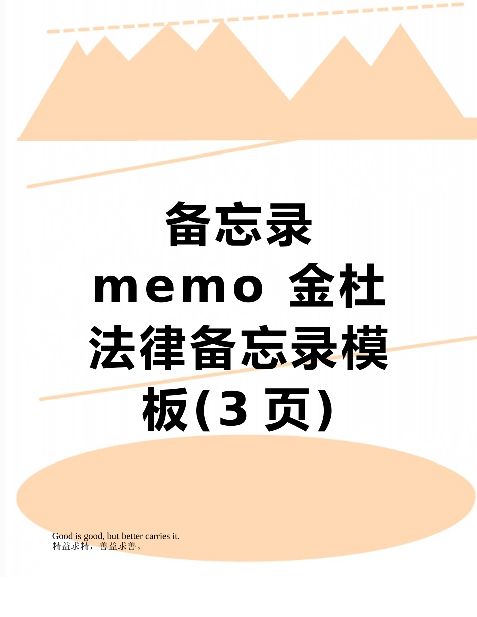 备忘录-memo-金杜法律备忘录模板_第1页