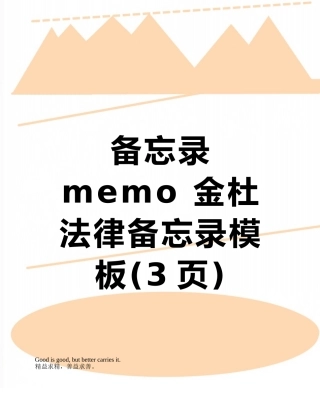 备忘录-memo-金杜法律备忘录模板