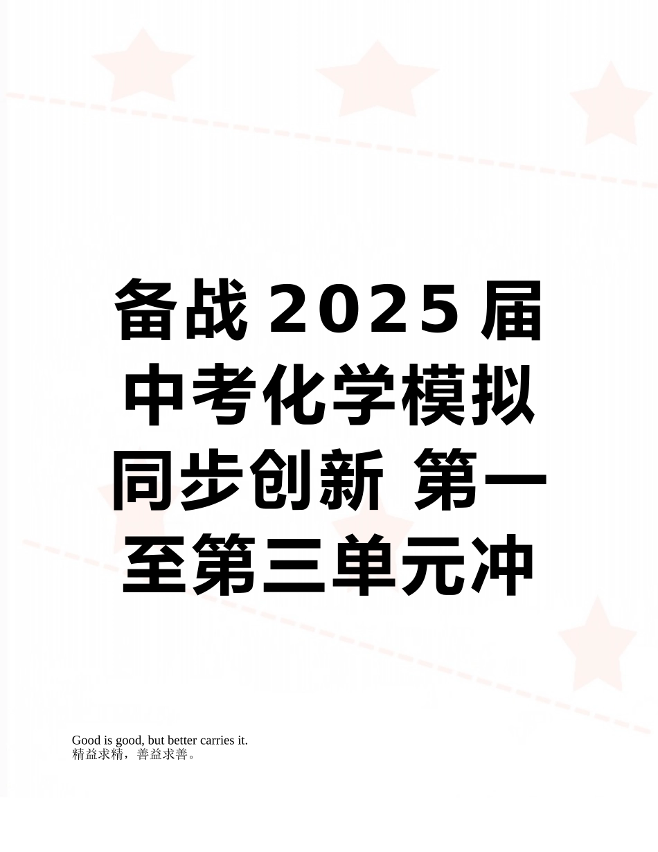 备战2025届中考化学模拟同步创新-第一至第三单元冲刺精品卷_第1页