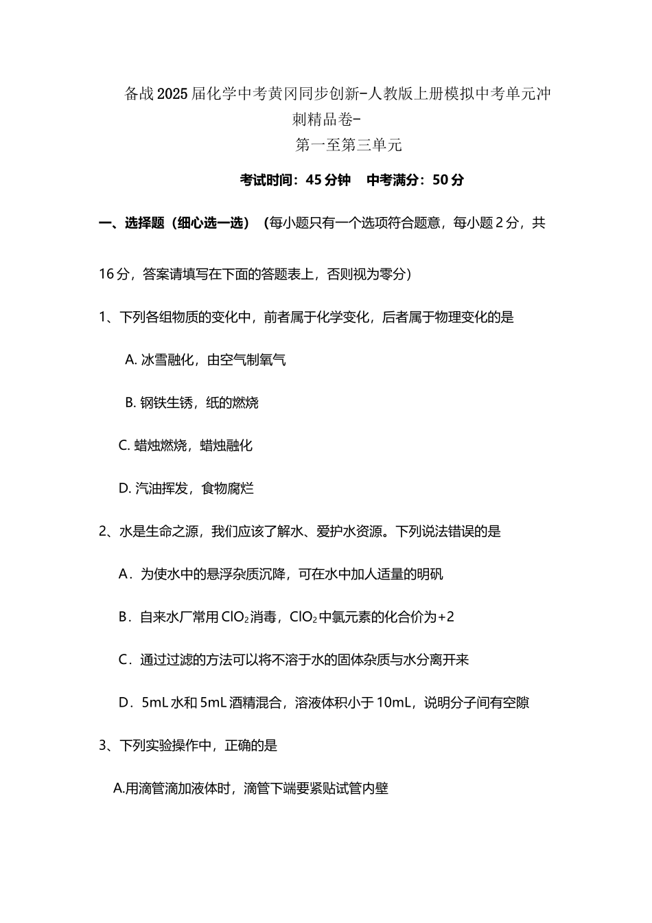 备战2025届中考化学模拟同步创新-第一至第三单元冲刺精品卷_第3页