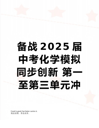 备战2025届中考化学模拟同步创新-第一至第三单元冲刺精品卷