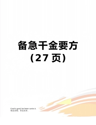 备急千金要方
