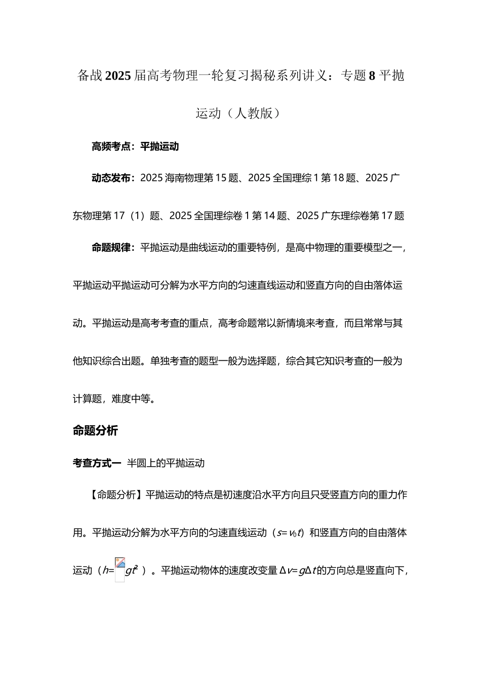 备战2025届高考物理一轮复习揭秘系列讲义：揭秘8-平抛运动_第3页