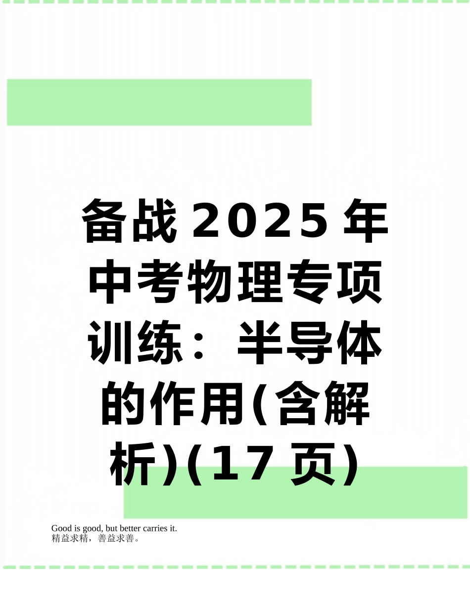 备战2025年中考物理专项训练：半导体的作用_第1页