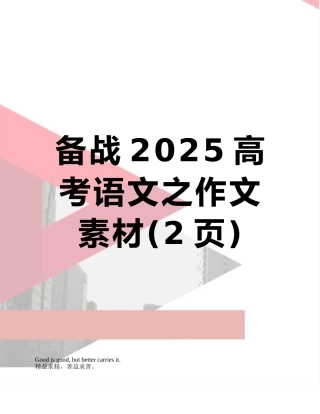 备战2025高考语文之作文素材