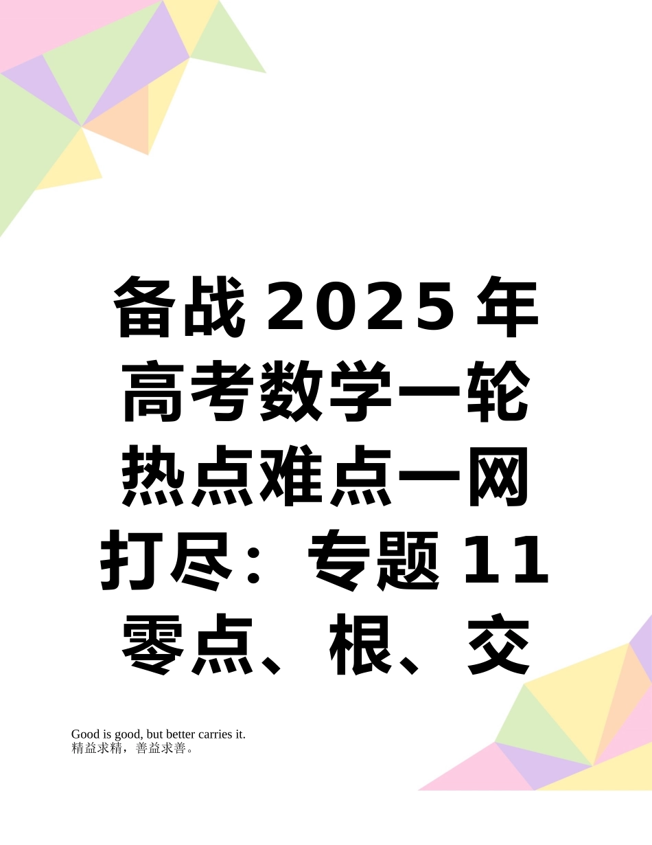 备战2025年高考数学一轮热点难点一网打尽：专题11-零点、根、交点教你如何转化_第1页