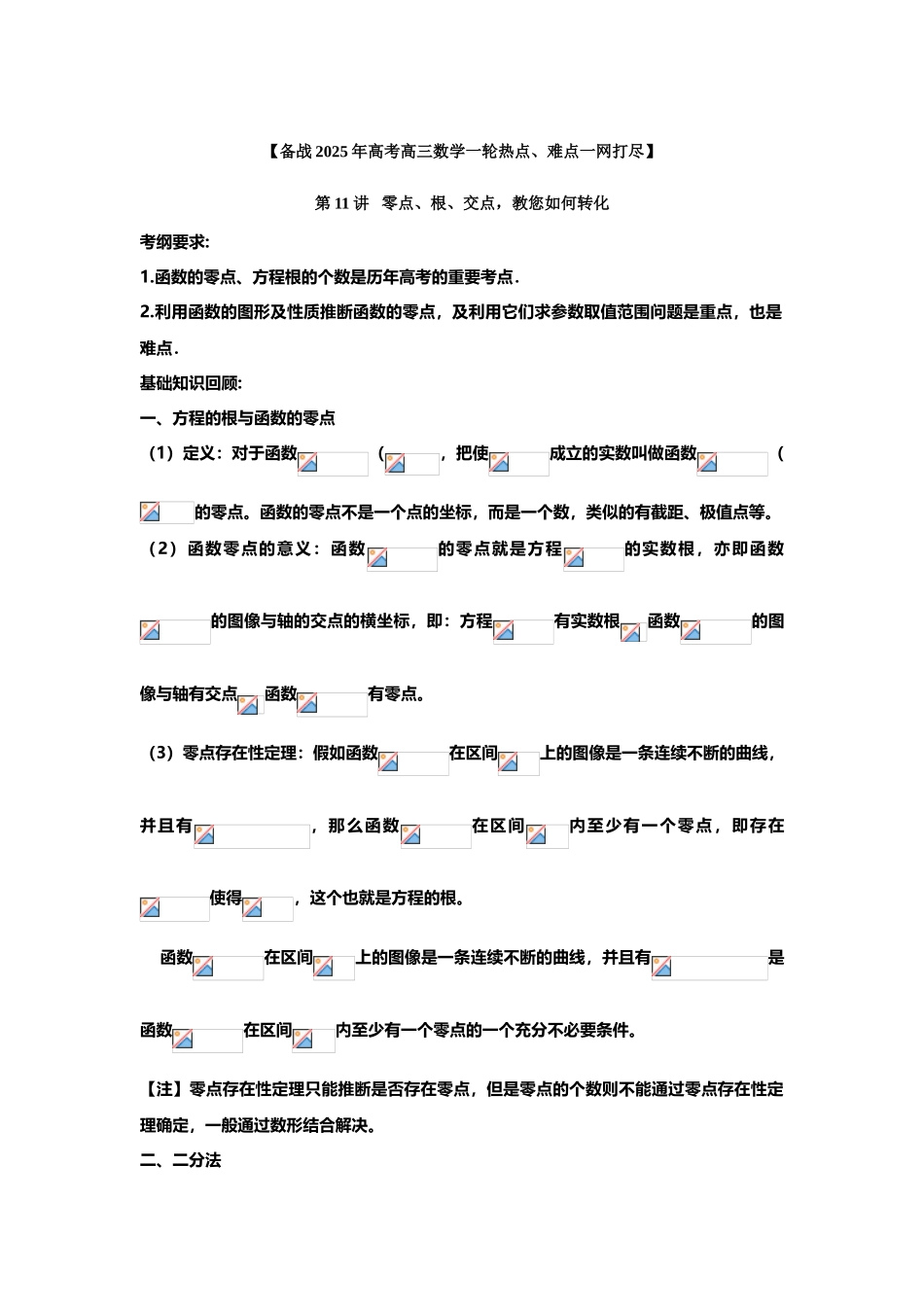 备战2025年高考数学一轮热点难点一网打尽：专题11-零点、根、交点教你如何转化_第3页