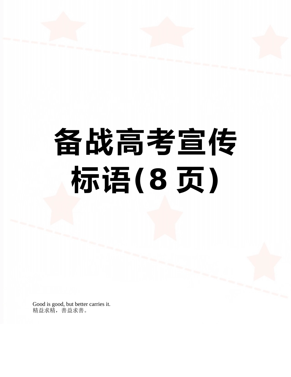 备战高考宣传标语_第1页