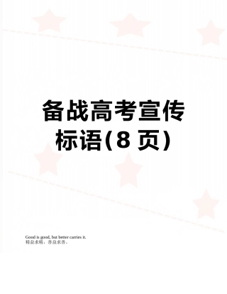 备战高考宣传标语