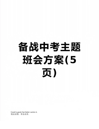 备战中考主题班会方案