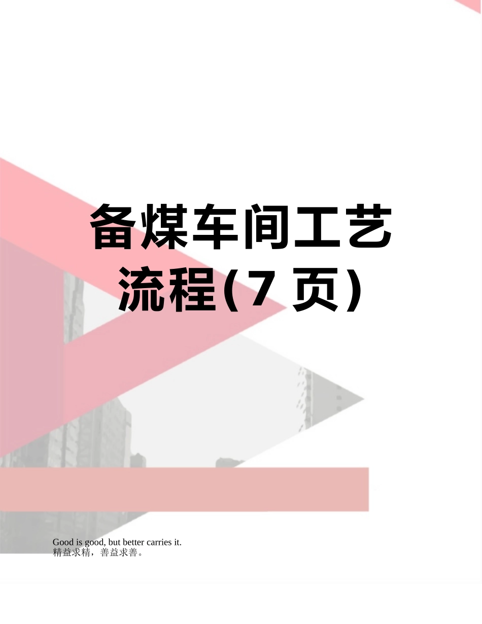 备煤车间工艺流程_第1页