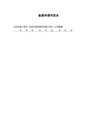 备案申请书范本