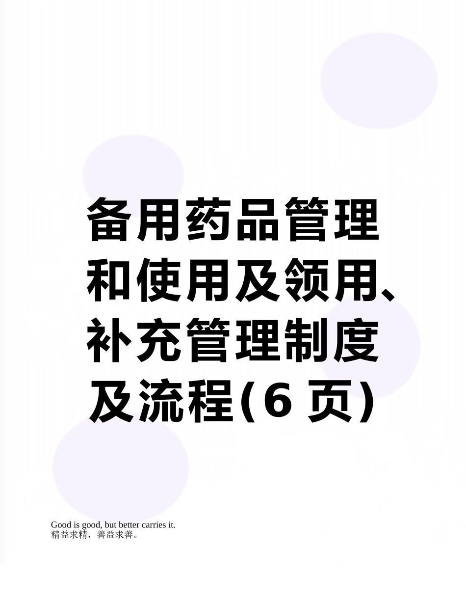 备用药品管理和使用及领用、补充管理制度及流程_第1页