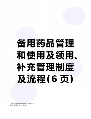 备用药品管理和使用及领用、补充管理制度及流程